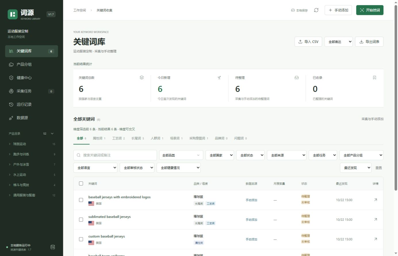 词源关键词库的实际界面，展示棒球服演示关键词、国家筛选、分类与审核状态。